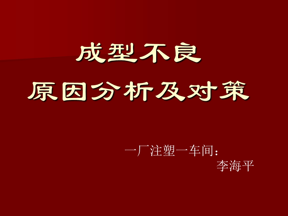 注塑常见问题点及对策ppt课件.ppt_第1页