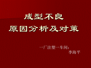 注塑常见问题点及对策ppt课件.ppt