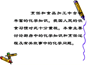 烹饪与化学上课用ppt课件.ppt