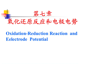 第七章 氧化还原 医科大学化学ppt课件.ppt