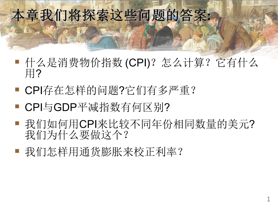 第24章 生活费用的衡量ppt课件.ppt_第2页