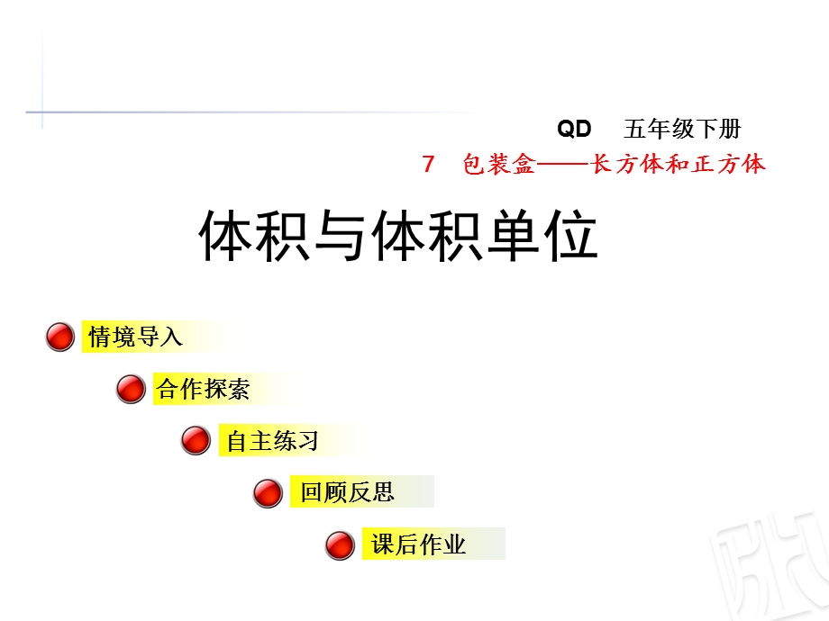 第1课时体积与体积单位(青岛版五年级下册数学获奖ppt课件).ppt_第1页