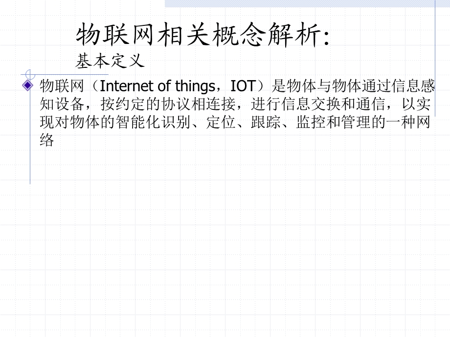 物联网就在身边ppt课件.ppt_第3页