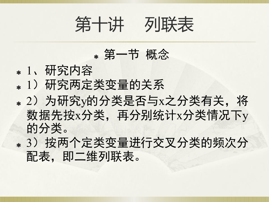 社会统计学(卢淑华) 第十章ppt课件.ppt_第1页