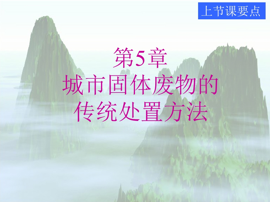 环境岩土工程学ppt课件 东南大学 潘华良环境岩土工程学概论 5城市固体废物的传统处置方法.ppt_第1页