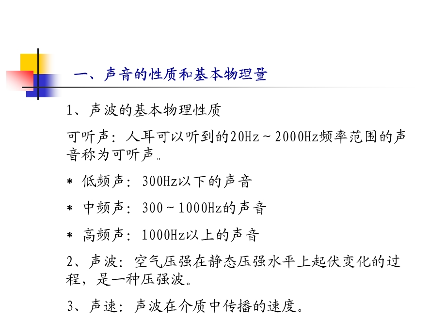 环境科学概论5建筑声环境ppt课件.ppt_第3页