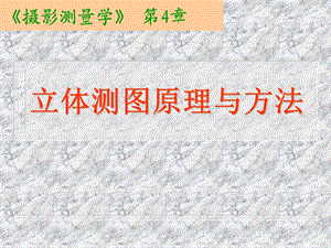 第4章 立体测图的原理与方法ppt课件.ppt