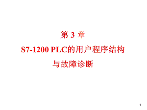 第3章 S7 1200 PLC的用户程序结构与故障诊断ppt课件.ppt