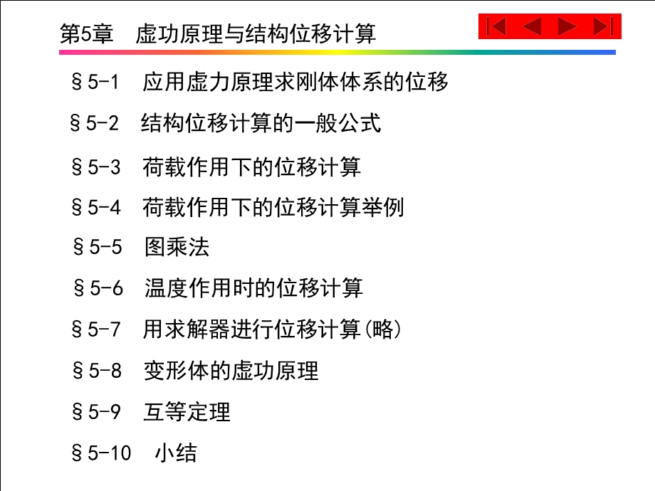 第5章 虚功原理与结构位移计算ppt课件.ppt_第1页