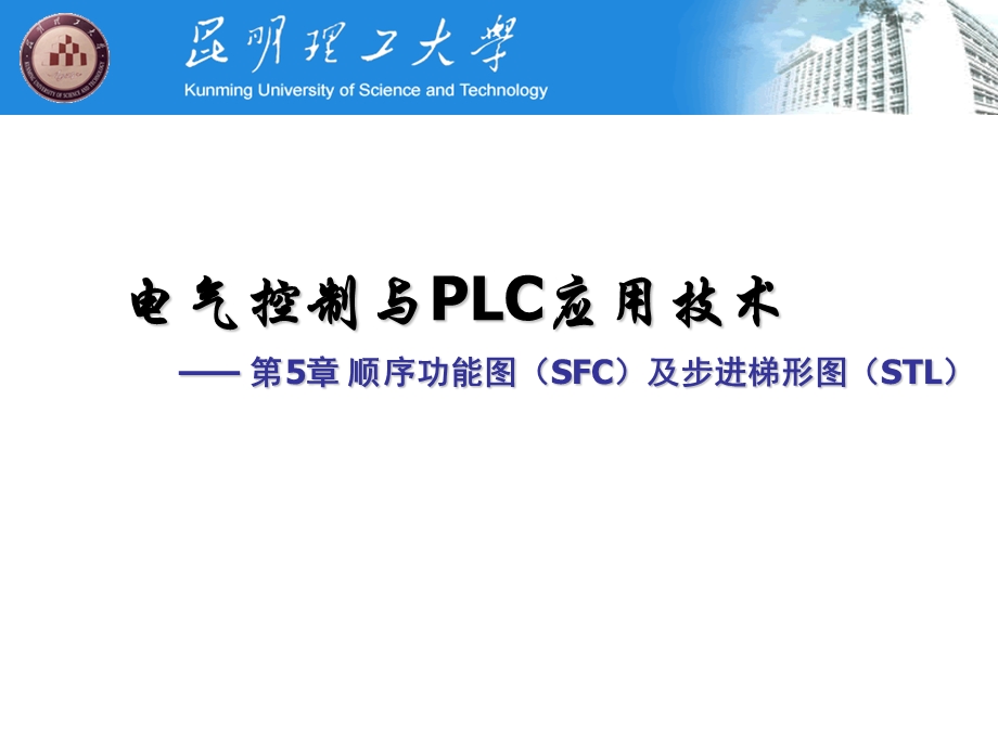 第5章顺序功能图SFC及步进梯形图STLppt课件.ppt_第1页