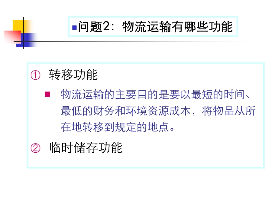 第七章 运输管理ppt课件.ppt_第2页