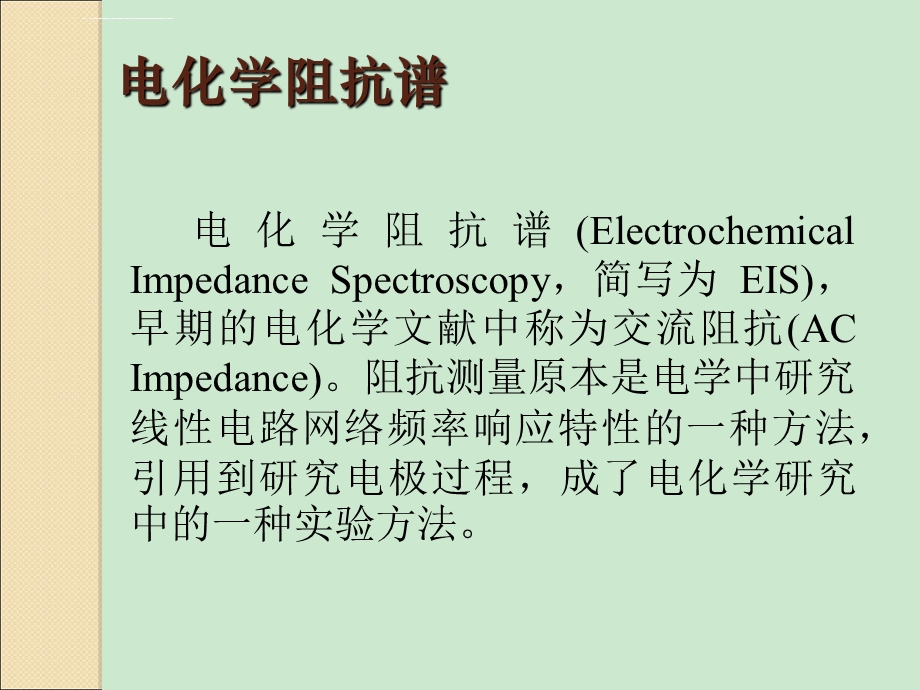 电化学阻抗谱及其数据处理与解析ppt课件.ppt_第2页