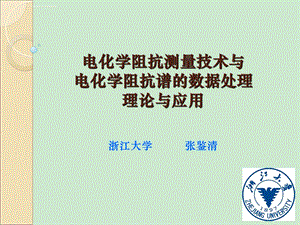 电化学阻抗谱及其数据处理与解析ppt课件.ppt