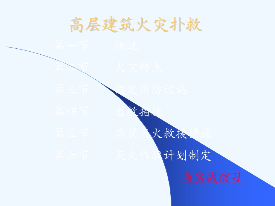 第三章 高层建筑火灾扑救ppt课件.ppt_第2页