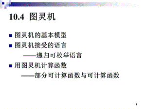 离散数学配套ppt课件(第5版)第六部分 形式语言与自动机图灵机.ppt