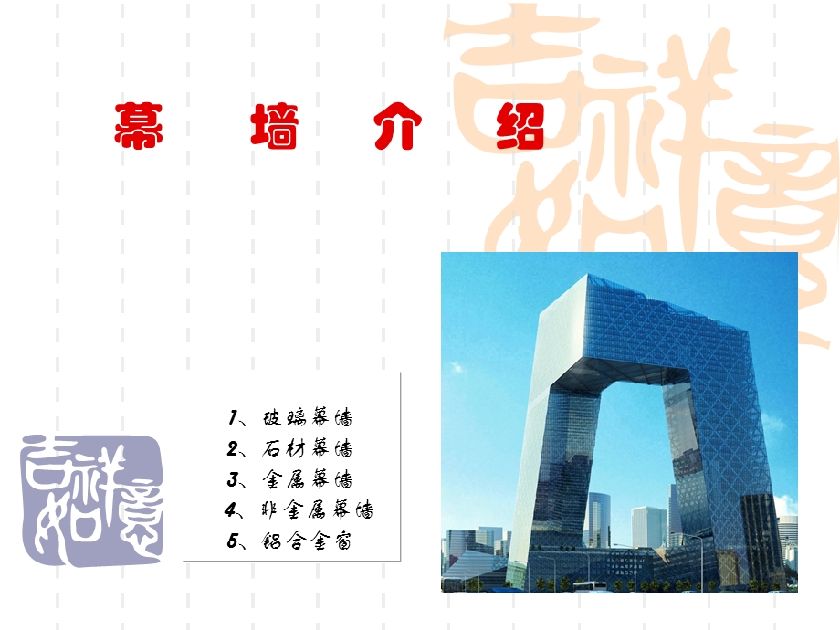 玻璃幕墙分类ppt课件.ppt_第1页