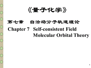 第七章 自洽场分子轨道理论ppt课件.ppt