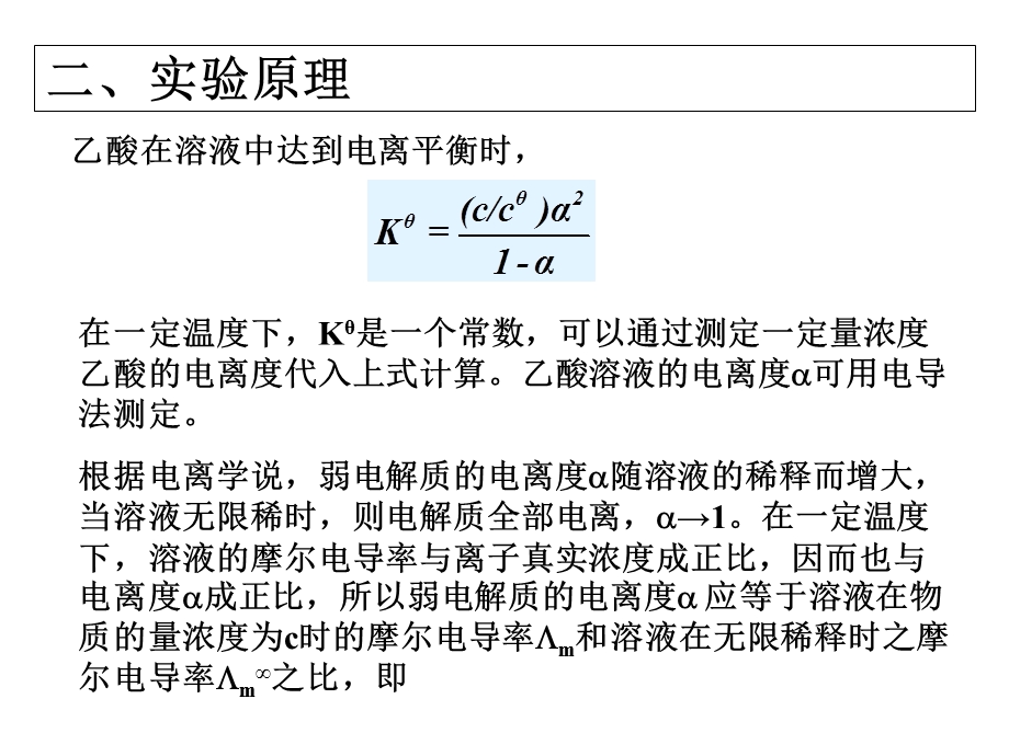电导法测定弱电解质的电离平衡常数ppt课件.ppt_第3页