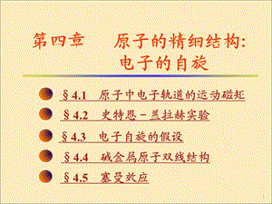 第4章原子的精细结构：电子自旋ppt课件.ppt