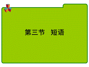 现代汉语(短语)ppt课件.ppt