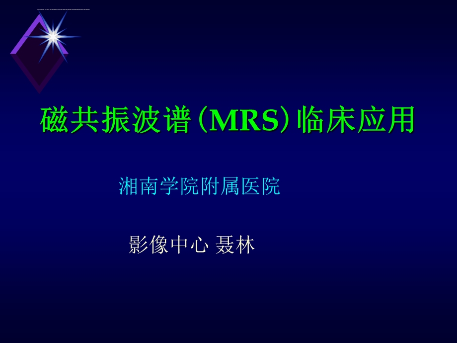 磁共振波谱(MRS)临床应用 聂林ppt课件.ppt_第1页