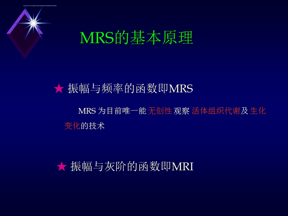 磁共振波谱(MRS)临床应用 聂林ppt课件.ppt_第2页