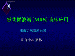 磁共振波谱(MRS)临床应用 聂林ppt课件.ppt