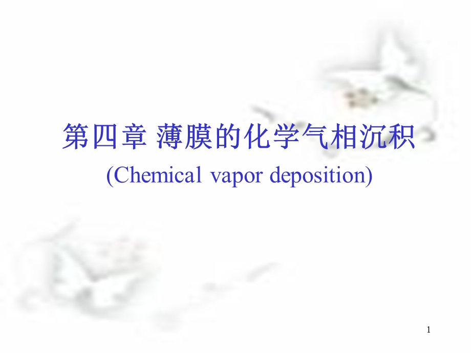 第4章+薄膜的化学气相沉积 PPT课件.ppt_第1页