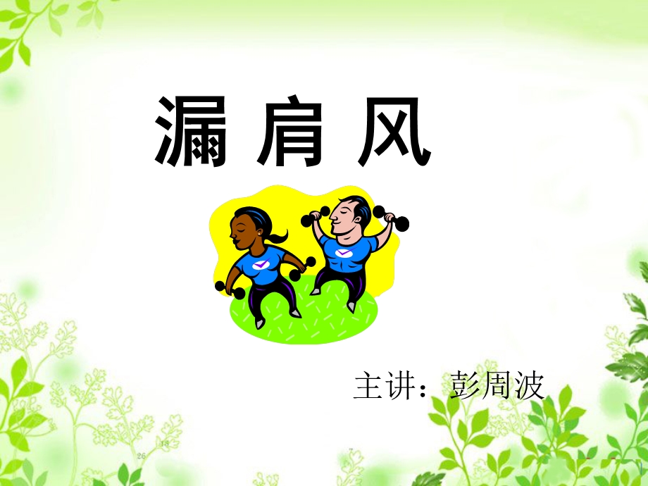 漏肩风针灸治疗ppt课件.ppt_第1页