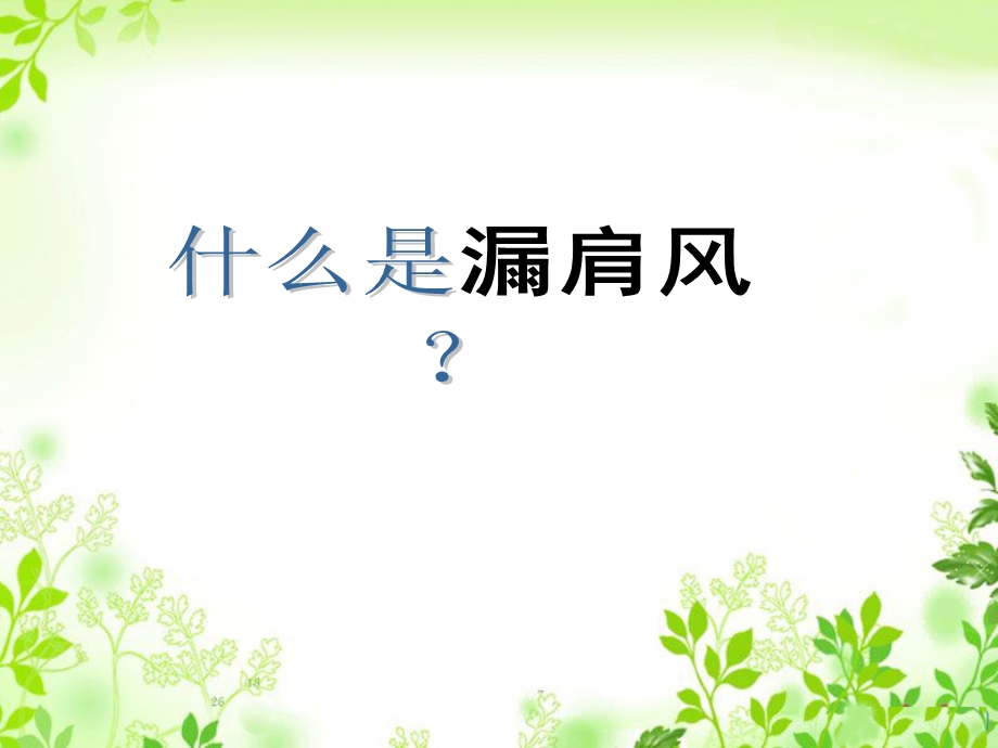 漏肩风针灸治疗ppt课件.ppt_第3页