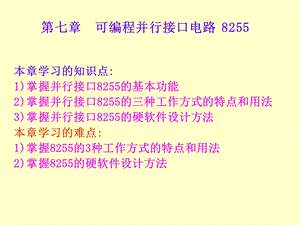 第七章8255接口电路ppt课件.ppt