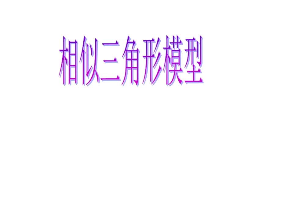 相似三角形模型ppt课件.ppt_第1页