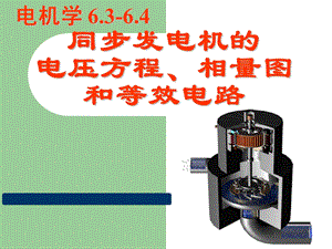 电机学第五版ppt课件汤蕴璆编著 第6章3同步发电机的电压方程、相量图和等效电路.ppt