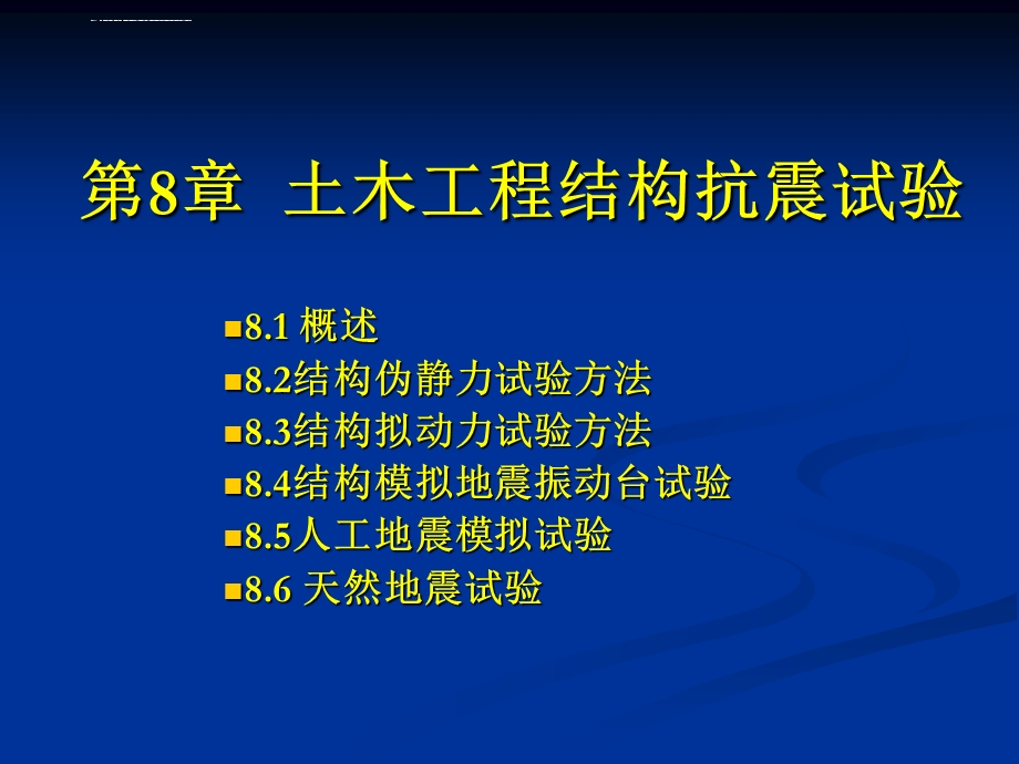 第8章土木工程结构抗震试验ppt课件.ppt_第1页