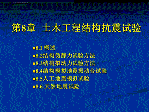 第8章土木工程结构抗震试验ppt课件.ppt