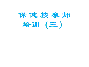 第三章、胸腹部、颈肩部保健按摩ppt课件.ppt