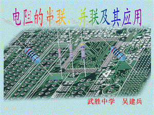 电阻的串联、并联及其应用(精编)ppt课件.ppt