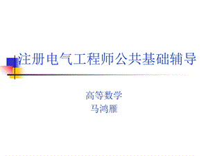 注册电气工程师公共基础高数辅导ppt课件.ppt