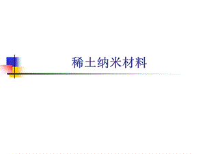 稀土纳米材料ppt课件.ppt