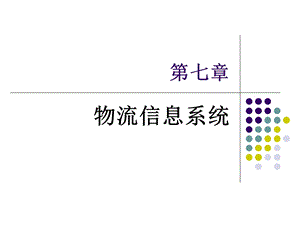 电子商务与现代物流第七八九章信息系统服务与成本质量管理ppt课件.ppt