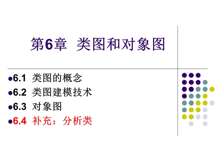 第6章类图和对象图 郭ppt课件.ppt_第1页