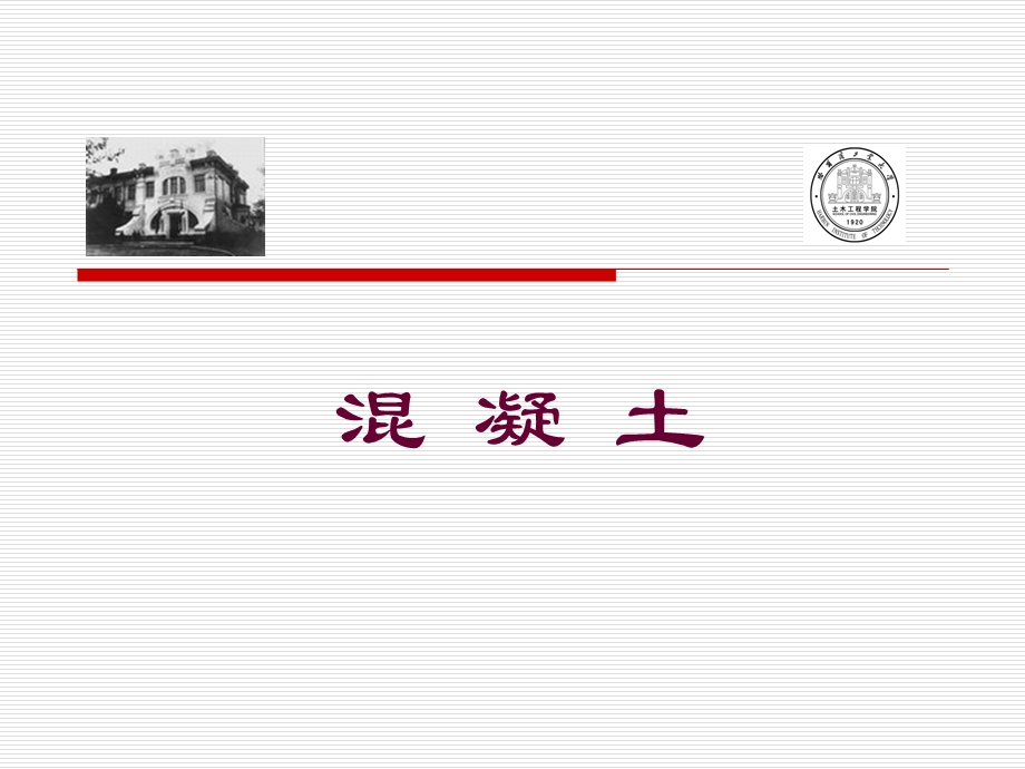 混凝土基础知识学习重要培训ppt课件.ppt_第1页