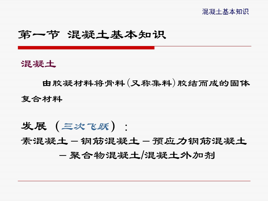 混凝土基础知识学习重要培训ppt课件.ppt_第3页