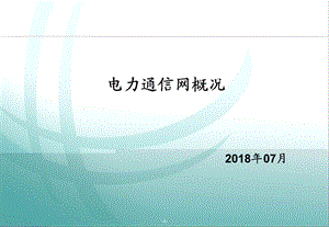 电力通信网概况ppt课件.ppt