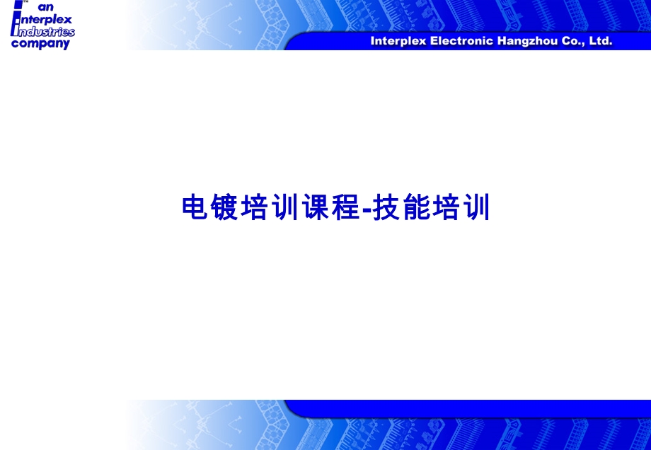 电镀工艺流程ppt课件.ppt_第1页