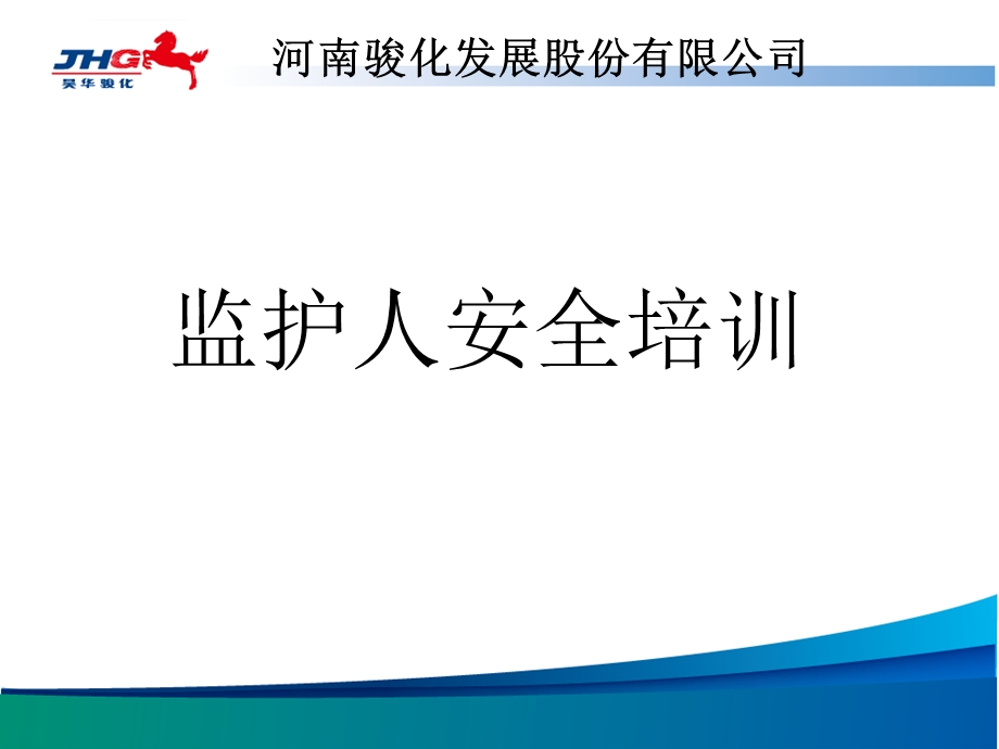 监护人的培训ppt课件.ppt_第1页