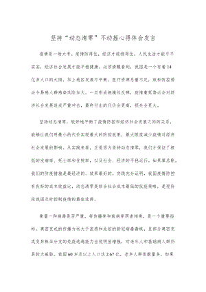 坚持“动态清零”不动摇心得体会发言.docx