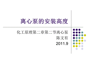 离心泵的安装高度与选型ppt课件.ppt