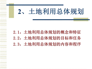 第3章 土地利用总体规划ppt课件.ppt