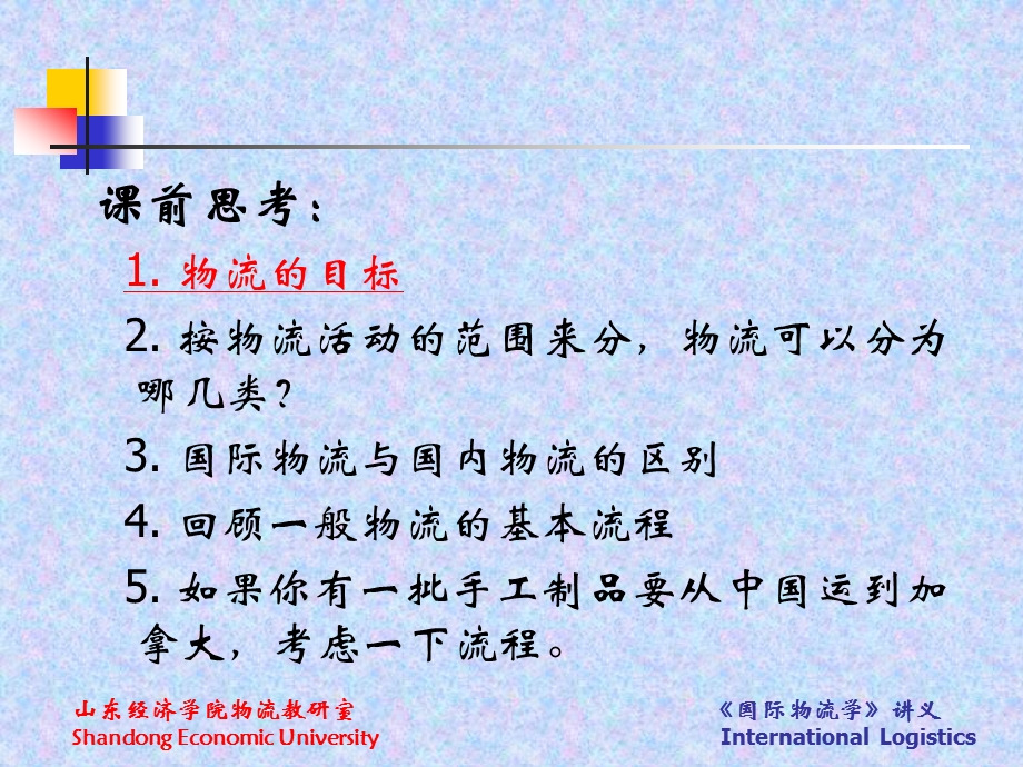 第一讲 国际物流引论ppt课件.ppt_第2页